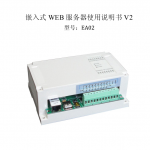 嵌入式WEB服务器(网络远程控制开关)使用说明书V2_服务器教程