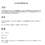 FTP服务器部署方案_服务器教程