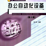 办公自动化设备(第二版)_电脑办公教程