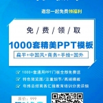 1000套精品PPT模板免费拿!以后再也不用怕老板叫你制作PPT了_电脑办公教程