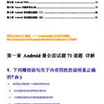 Android面试题集合(八篇) 中文PDF