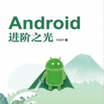 Android进阶之光 完整pdf