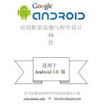 Android应用框架原理与程序设计(简中版) pdf