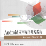 Android应用程序开发教程（Android Studio版） 罗文龙著 PDF