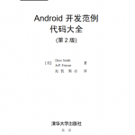 Android开发范例代码大全(第2版) 中文pdf