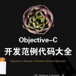 objective-C开发范例代码大全 (美)坎贝尔 中文pdf