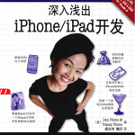 深入浅出iPhone Pad开发(第2版) PDF