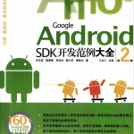 Google Android SDK开发范例大全(第2版) PDF