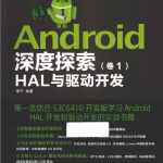 Android深度探索(卷1) HAL与驱动开发 (李宁) PDF
