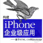 构建iPhone企业级应用-基于HTML,CSS和ja<x>vasc<x>ript