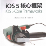 iOS 5核心框架(鲁成东) PDF