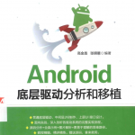 Android底层驱动分析和移植