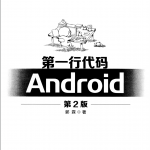第一行代码(第二版)pdf