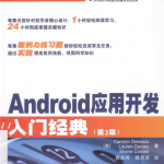 Android应用开发入门经典(第3版)