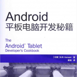 Android平板电脑开发秘籍