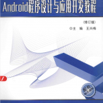 Android程序设计与应用开发教程 (修订版)