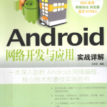 Android网络开发与应用实战详解