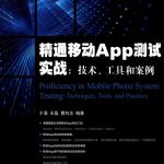 精通引动APP测试实战：技术、工具和案例