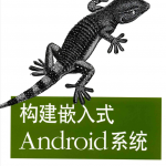 构建嵌入式Android系统