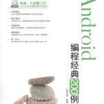Android编程经典200例