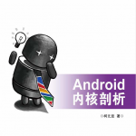 Android内核剖析