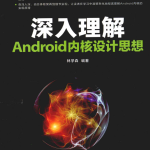 深入理解Android内核设计思想