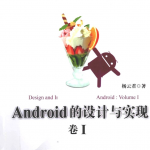 Android的设计与实现：卷I