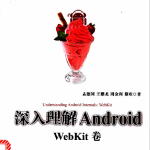深入理解Android:WebKit卷