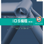 iOS编程(第4版)