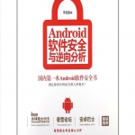 Android软件安全与逆向分析