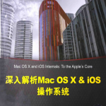 深入解析MacOSX+iOS操作系统