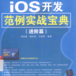 iOS开发范例实战宝典(进阶篇)