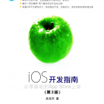 iOS开发指南:从零基础到App Store上架(第3版)