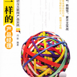神一样的产品经理:基于移动与互联网产品实践