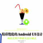 精彩绝伦的Android UI设计:响应式用户界面与设计模式