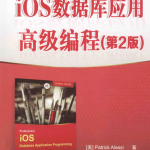 iOS数据库应用高级编程 (第2版)