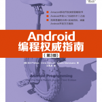 Android编程权威指南(第3版)