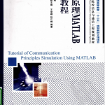 通信原理MATLAB仿真(人民邮电出版社)