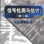 信号检测与估计(第二版)