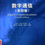 数字通信(第4版) Proakis 中文
