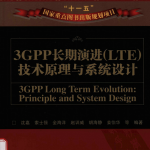 3GPP长期演进(LTE)技术原理与系统设计