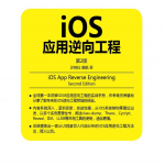 iOS应用逆向工程(第二版)