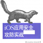 iOS应用安全攻防实战 带索引书签目录