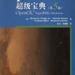 OpenGL超级宝典中文第五版带目录(蓝宝书)入门经典
