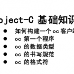 objective-c教程