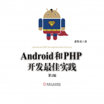 Android和PHP开发最佳实践第2版(高清带详细目录书签)Pdf版及epub电子书版
