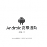 《Android高级进阶:顾浩鑫》