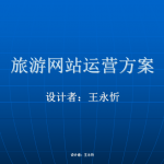 行业网站运营方案(旅游行业)_网络营销教程