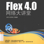 Flex 4.0 网络大讲堂 ( 郑千忠陈军红) 高清pdf_美工教程