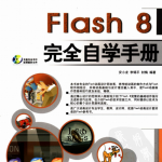 Flash8完全自学手册 (安小龙) 高清PDF_美工教程
